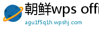 朝鲜wps office télécharger
